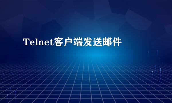 Telnet客户端发送邮件