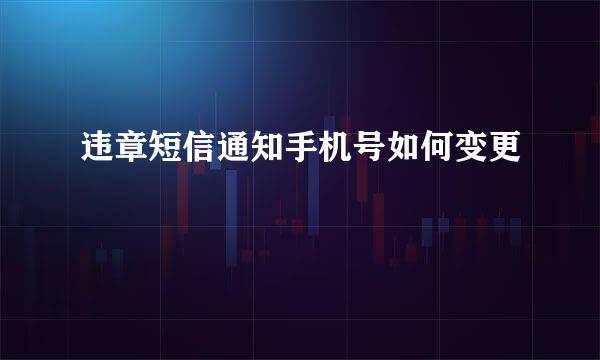 违章短信通知手机号如何变更