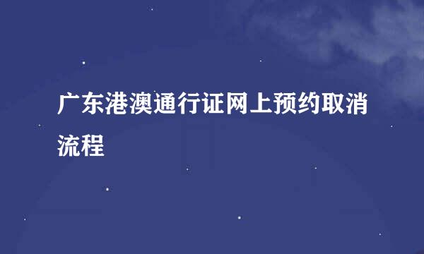 广东港澳通行证网上预约取消流程