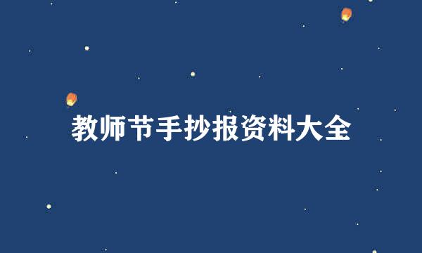 教师节手抄报资料大全