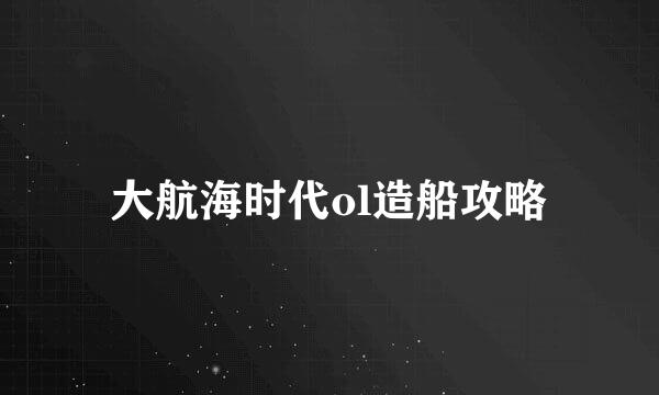 大航海时代ol造船攻略