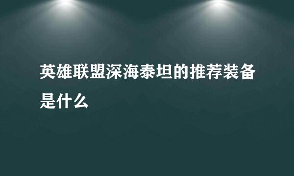 英雄联盟深海泰坦的推荐装备是什么