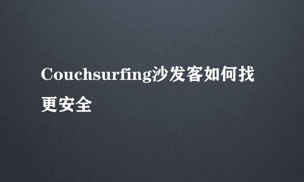 Couchsurfing沙发客如何找更安全