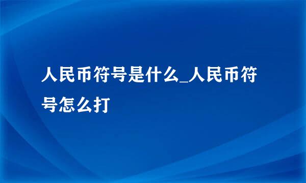 人民币符号是什么_人民币符号怎么打