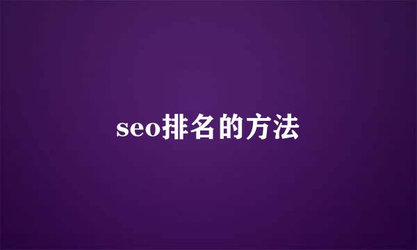 seo排名的方法