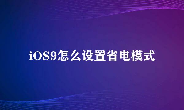 iOS9怎么设置省电模式