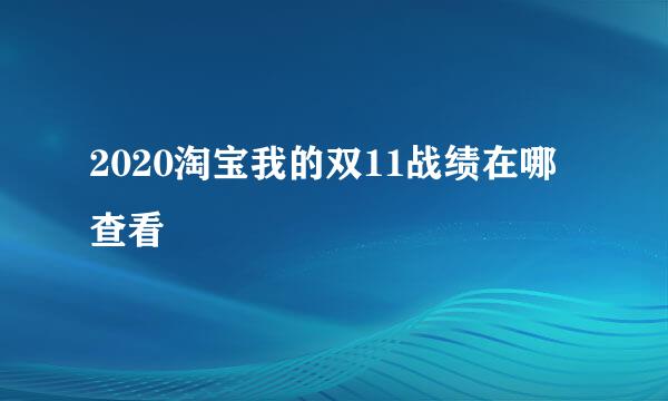 2020淘宝我的双11战绩在哪查看