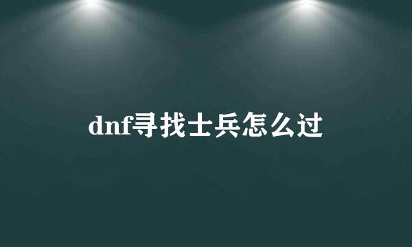 dnf寻找士兵怎么过