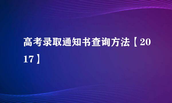 高考录取通知书查询方法【2017】