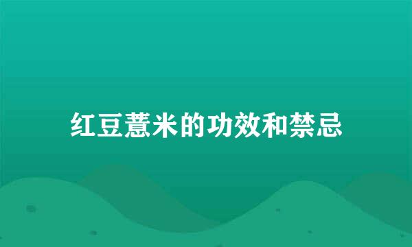 红豆薏米的功效和禁忌