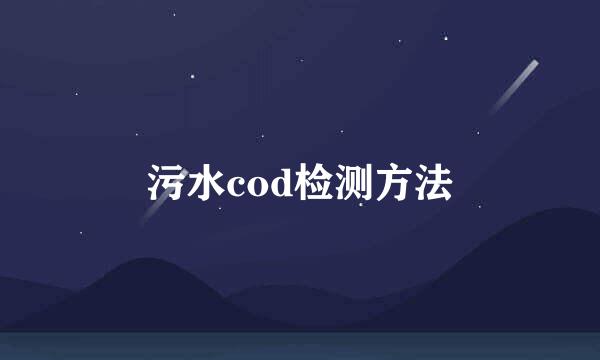 污水cod检测方法