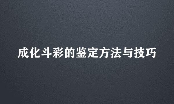 成化斗彩的鉴定方法与技巧