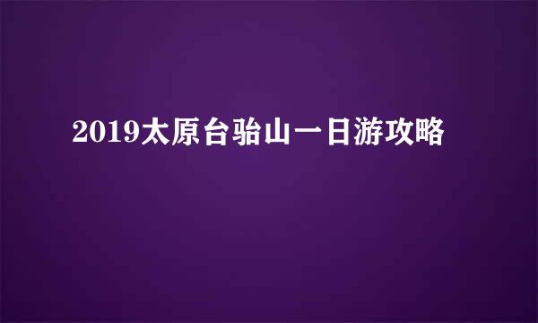 2019太原台骀山一日游攻略