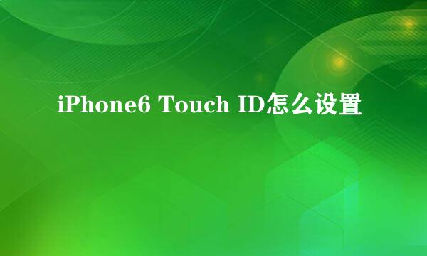 iPhone6 Touch ID怎么设置