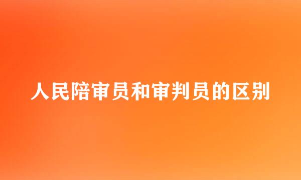 人民陪审员和审判员的区别