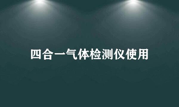 四合一气体检测仪使用