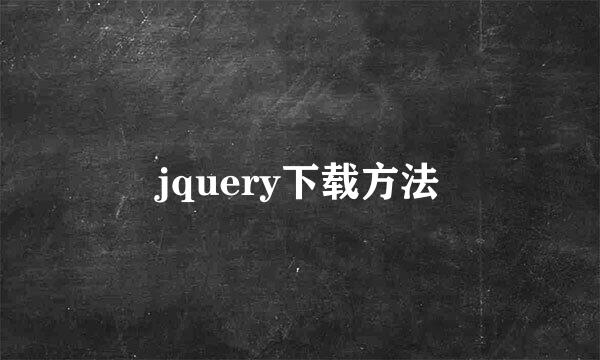 jquery下载方法