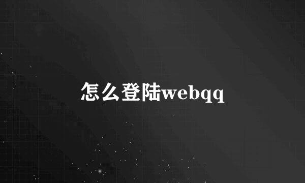 怎么登陆webqq