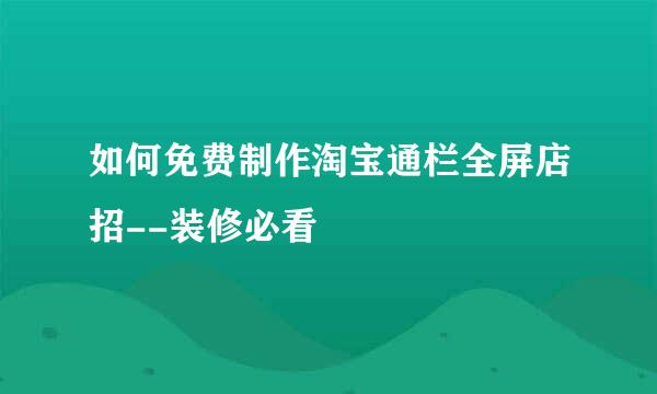 如何免费制作淘宝通栏全屏店招--装修必看