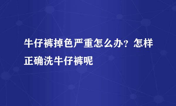 牛仔裤掉色严重怎么办？怎样正确洗牛仔裤呢