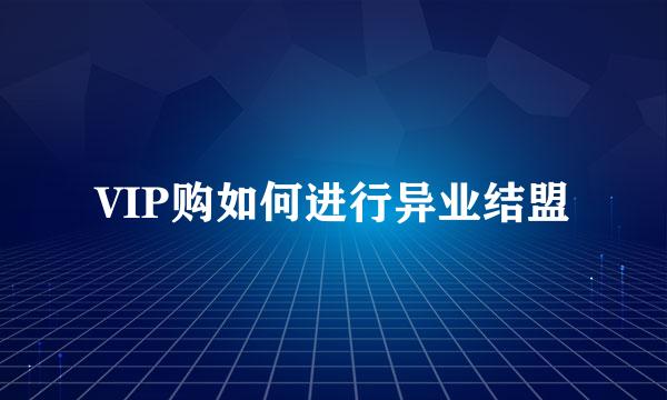 VIP购如何进行异业结盟