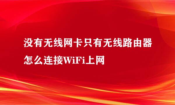 没有无线网卡只有无线路由器怎么连接WiFi上网