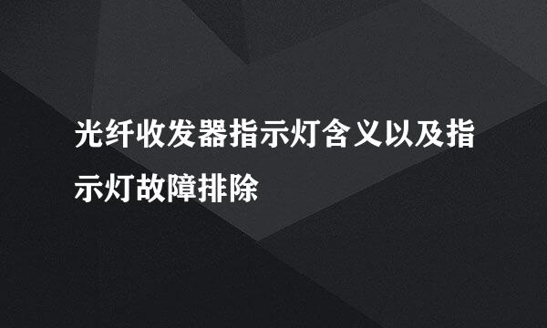 光纤收发器指示灯含义以及指示灯故障排除