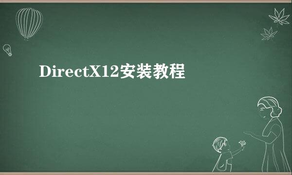 DirectX12安装教程