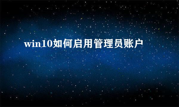 win10如何启用管理员账户