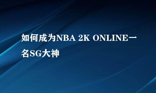 如何成为NBA 2K ONLINE一名SG大神