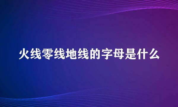 火线零线地线的字母是什么