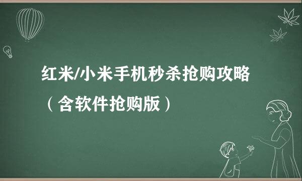 红米/小米手机秒杀抢购攻略（含软件抢购版）