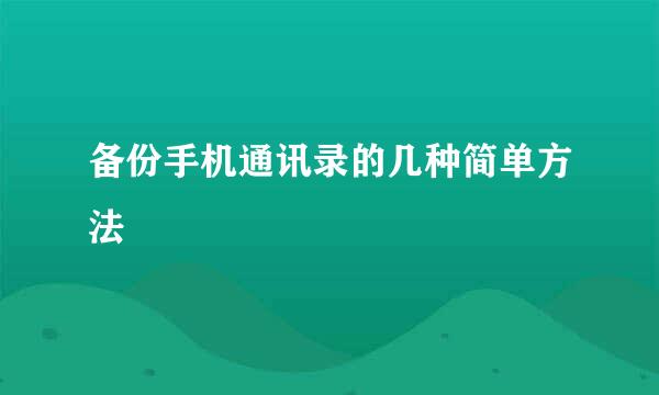 备份手机通讯录的几种简单方法