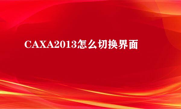 CAXA2013怎么切换界面