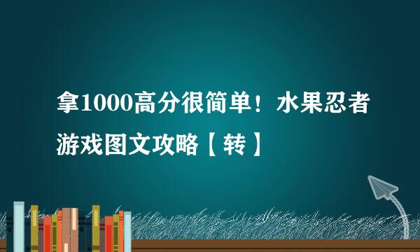 拿1000高分很简单！水果忍者游戏图文攻略【转】