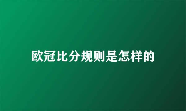 欧冠比分规则是怎样的