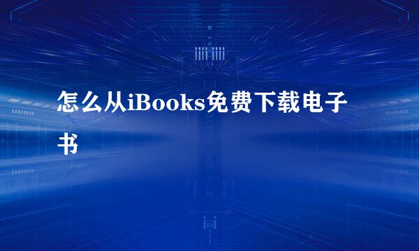 怎么从iBooks免费下载电子书