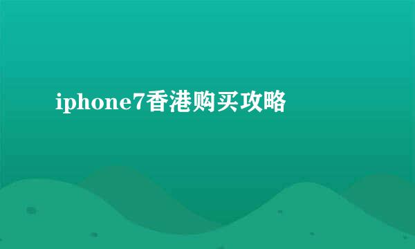 iphone7香港购买攻略