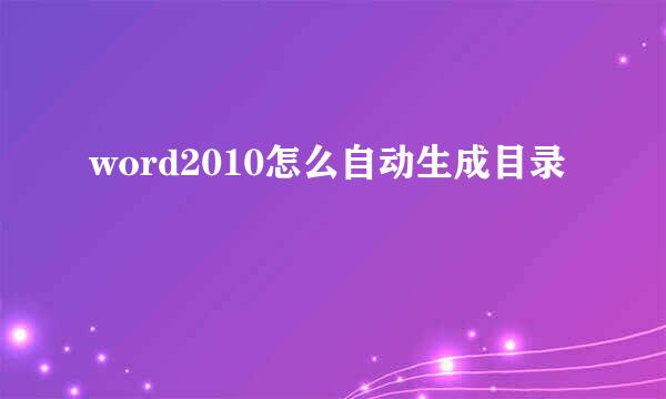 word2010怎么自动生成目录