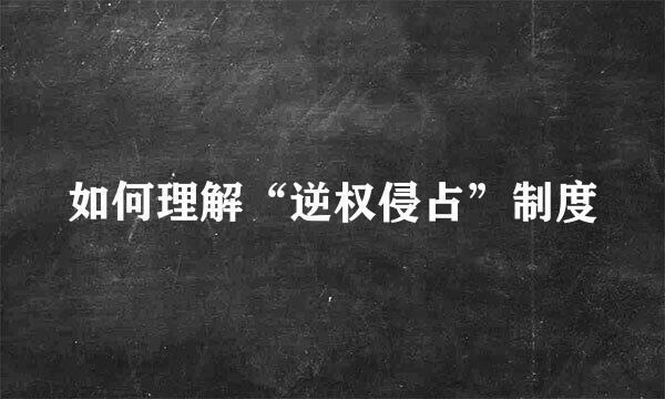 如何理解“逆权侵占”制度