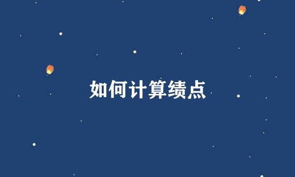 如何计算绩点