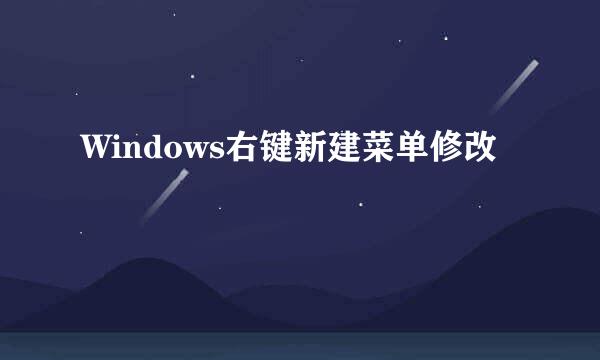 Windows右键新建菜单修改