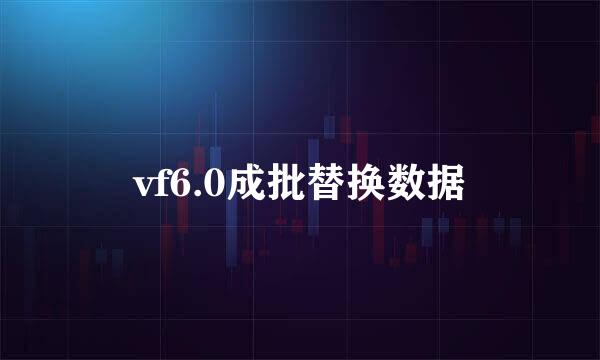 vf6.0成批替换数据