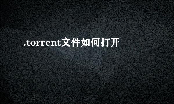 .torrent文件如何打开