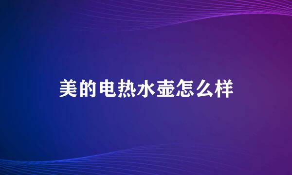 美的电热水壶怎么样