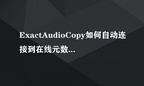 ExactAudioCopy如何自动连接到在线元数据数据库