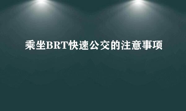 乘坐BRT快速公交的注意事项