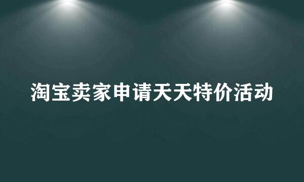 淘宝卖家申请天天特价活动