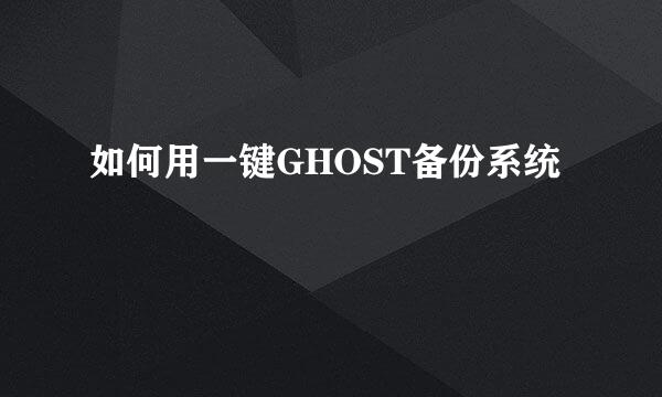 如何用一键GHOST备份系统