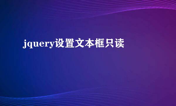 jquery设置文本框只读